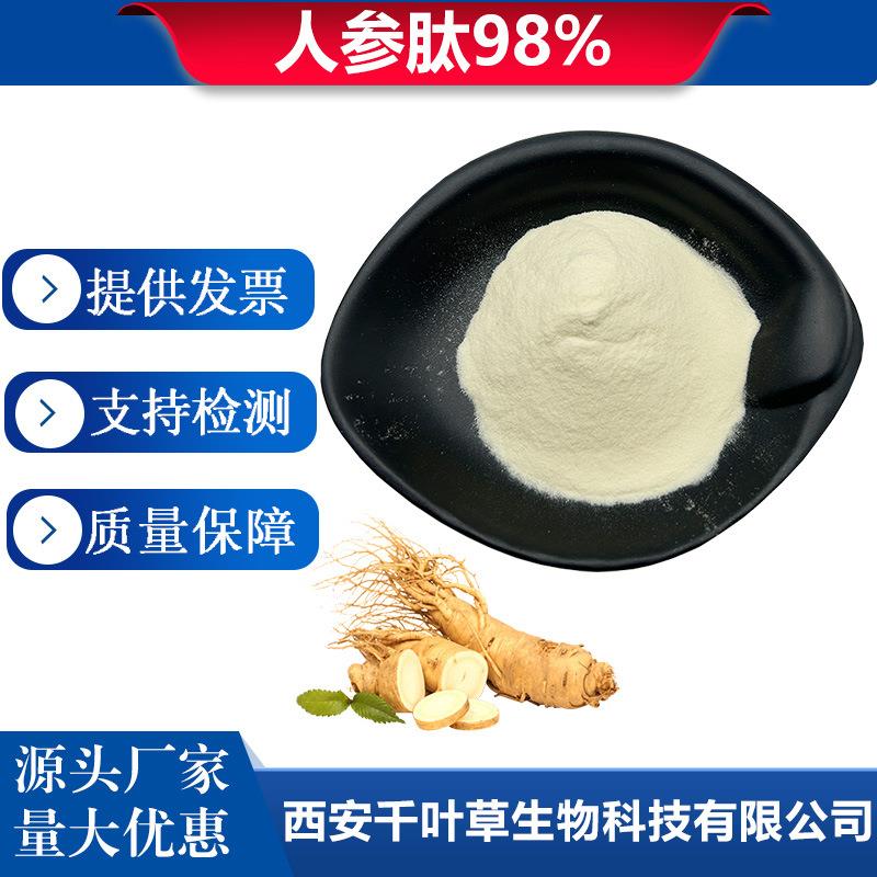 人参肽保健品原料小分子人参肽水溶人参低聚肽粉包邮