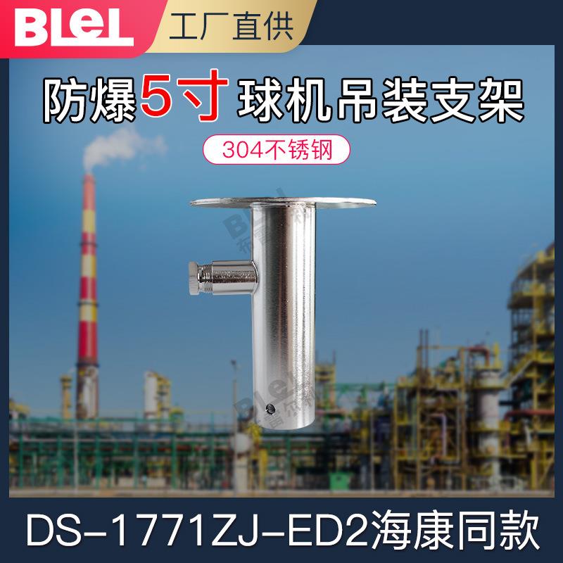5寸防爆球机吊装支架