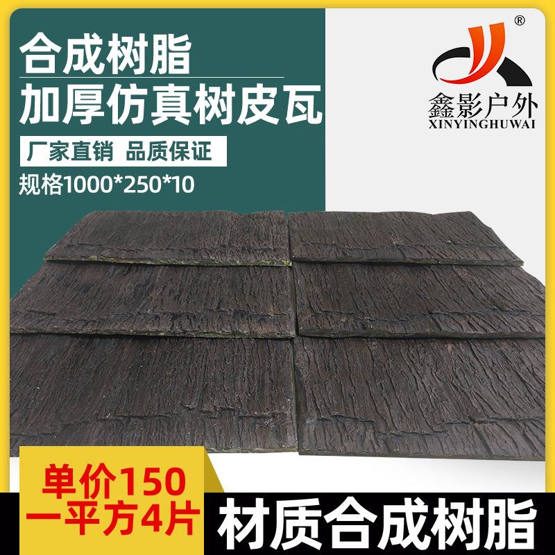 合成树脂 加厚仿真树皮瓦
