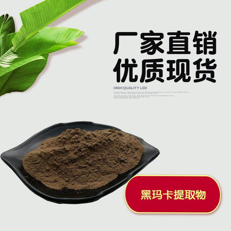 秘鲁黑玛卡提取物10:1 黑玛卡提取物 玛卡酰胺 玛咖肽 玛卡肽