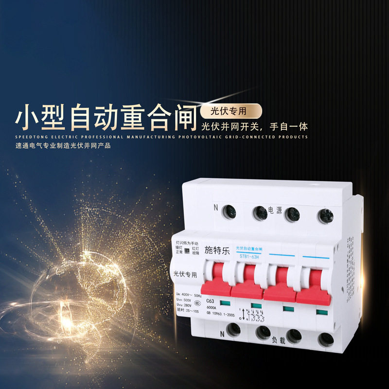 开跃光伏自动重合闸80A并网开关失压脱扣器380V三相自复位断路器