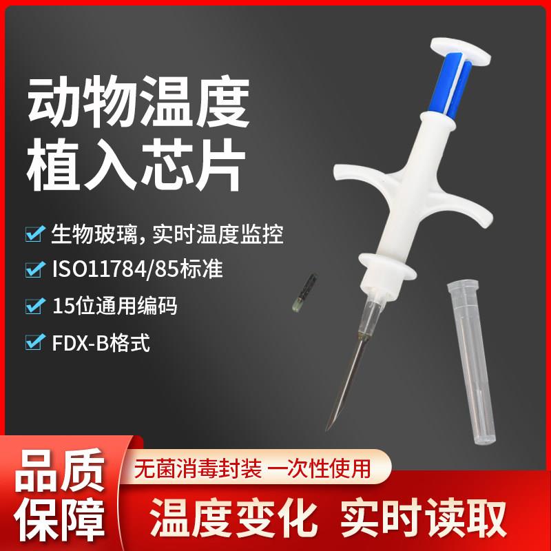 动物温度芯片ISO1174身份ID加体温检测宠物猫狗温度监测植入芯片