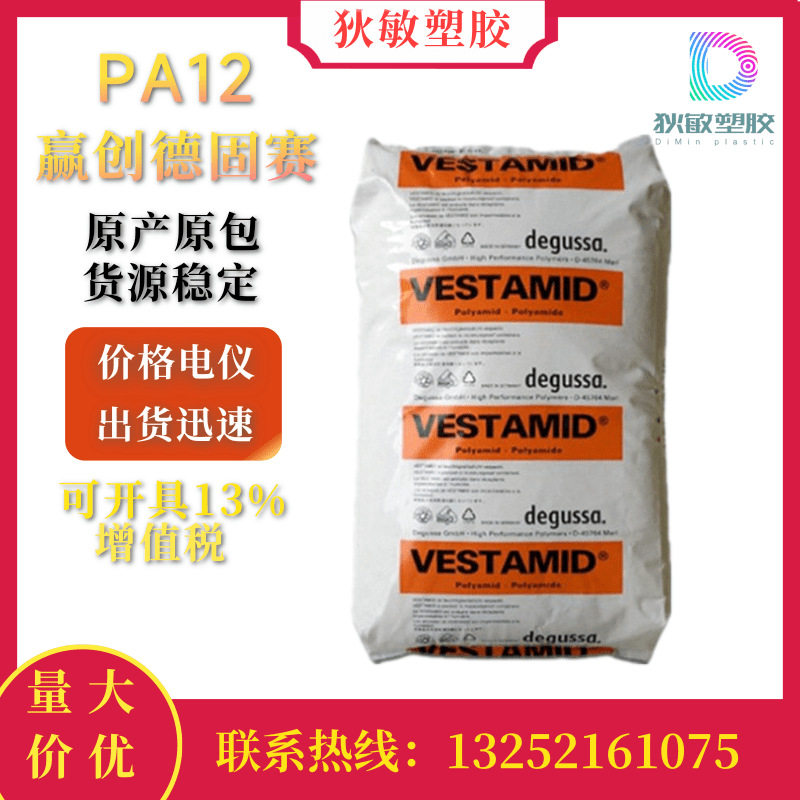 PA12德国赢创德固赛LX9001管线涂料应用抗应力开裂高抗冲塑料颗粒