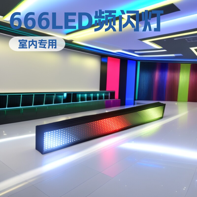 666LED长条频闪灯套件舞台酒吧线条灯分段点控染色灯背景灯舞台灯