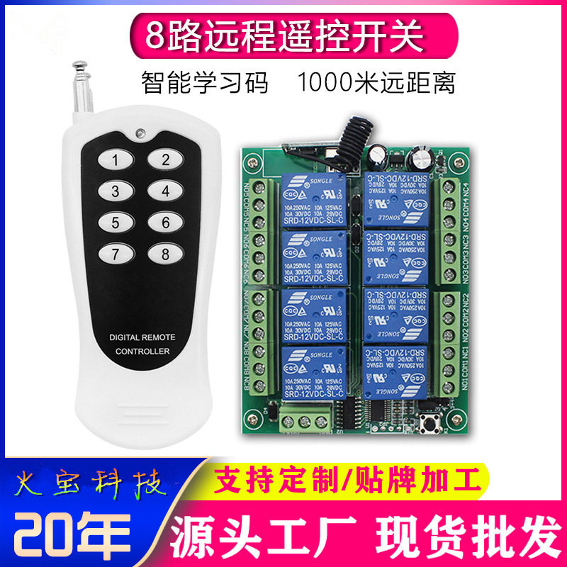 无线8键12/24V智能学习开关