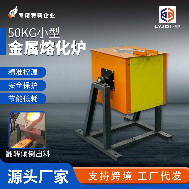 小型金属熔化炉钢铁铜铝翻转倾倒感应炉节能通用坩埚中频熔炼炉