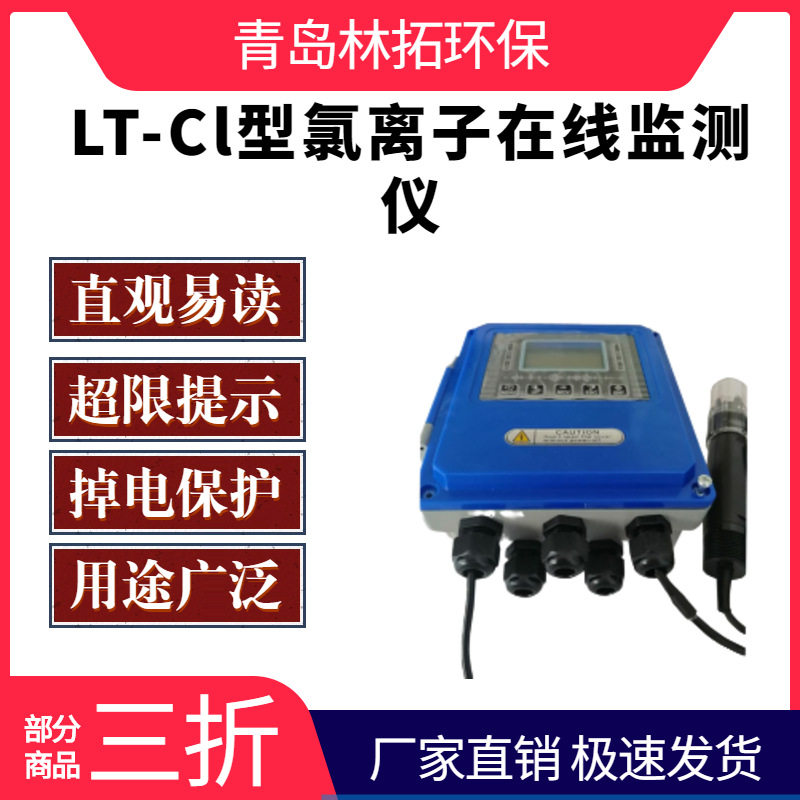 LT-CL型氯离子在线监测仪氯离子选择电极法(ISE法)饮用水氯含量