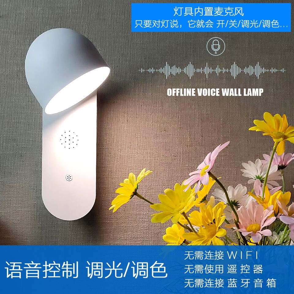 跨境离线语音壁灯支持中文/英文语音控制三色可调床头客厅书房灯