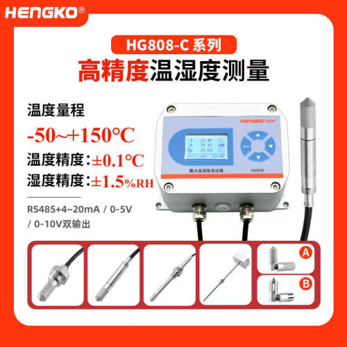 恒歌HG808-C工业温湿度变送器  电子封装高精度温湿度测量 厂家