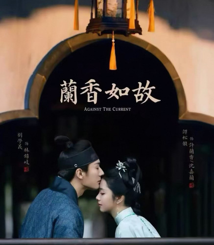 兰香如故点映礼43-47集秒发货4k最高画质不限设备