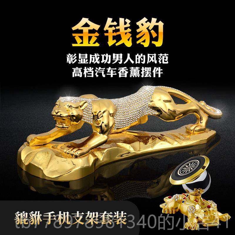 高档金钱豹汽摆件20饰2新款高档车男士车载香水中控台车内5装用品,汽车用品/电子/清洗/改装,摆件,淘宝优惠券,粉丝福利购,淘宝优惠卷