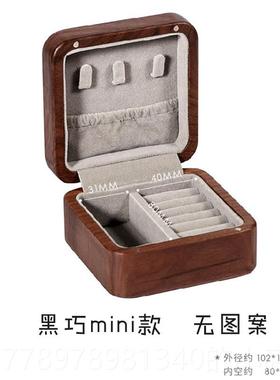 高档黑巧首饰盒黑胡桃链木收子项耳钉戒指便携旅行纳盒盒