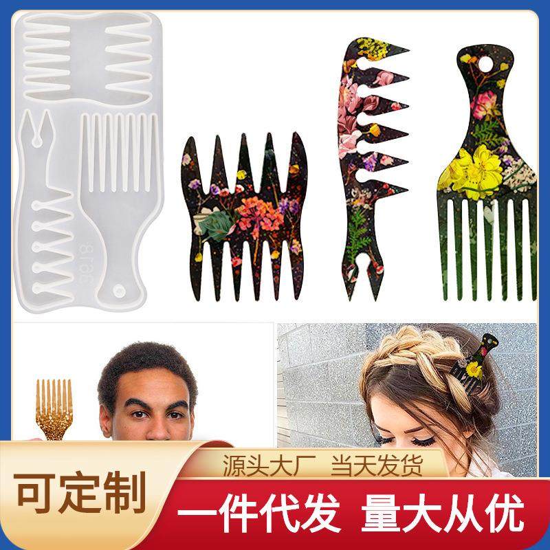 diy滴胶模具黑人烫梳子模具叉梳脏辫树脂模卷发油头发梳硅胶模具