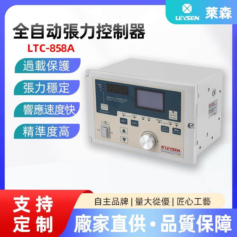 台湾利迅自动张力控制器LTC-858A恒张力控制磁粉智能型数显张力器