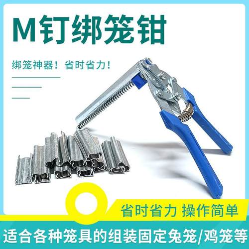 绑笼钳子M钉钳子鸡鸭鹅笼子捆笼钳兔笼狗笼捆笼工具M型钉绑笼钳