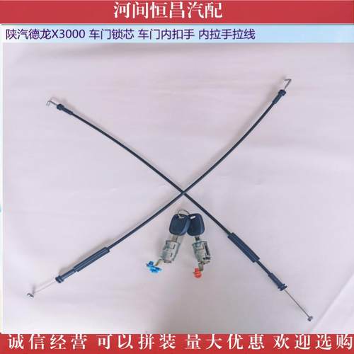 陕汽德龙X3000 车门锁芯 车门内扣手 内拉手拉线