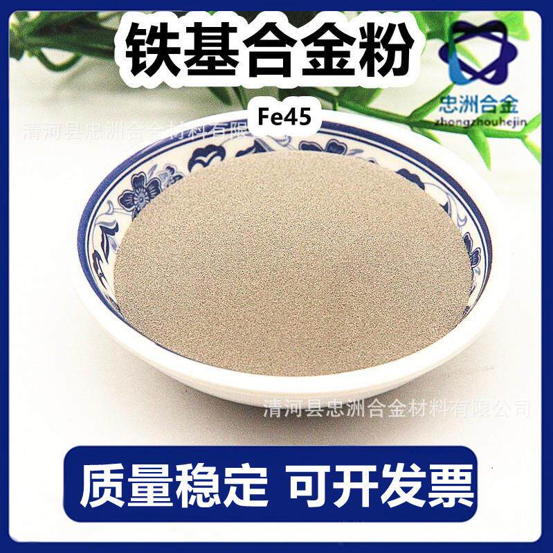 Fe45铁基合金粉末 Fe50A铁基自熔性合金粉末 质量稳定