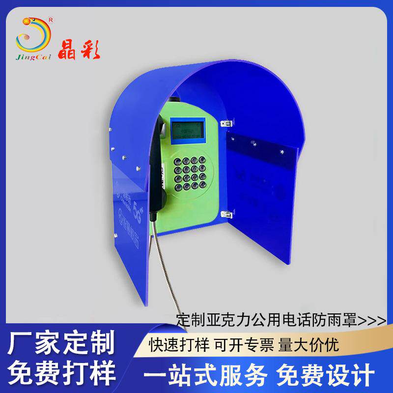 亚克力校园电话机防雨罩移动电信公用电话保护罩户外通信设备罩子