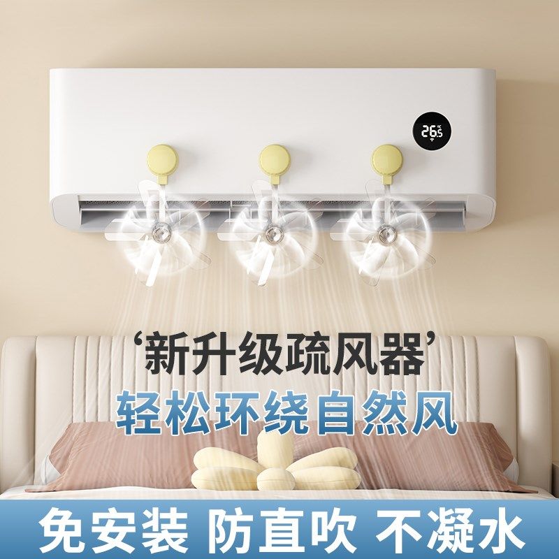 创意空调挡风板防直吹挡风板风向可调解卧室客厅挂式通用型导风扇