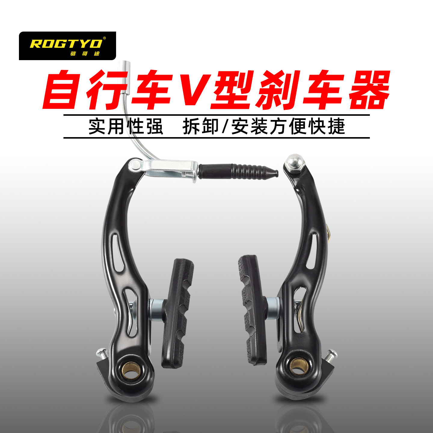 ROGTYO自行车V型刹车器山地车碟刹器拆装方便实用性强单车配件
