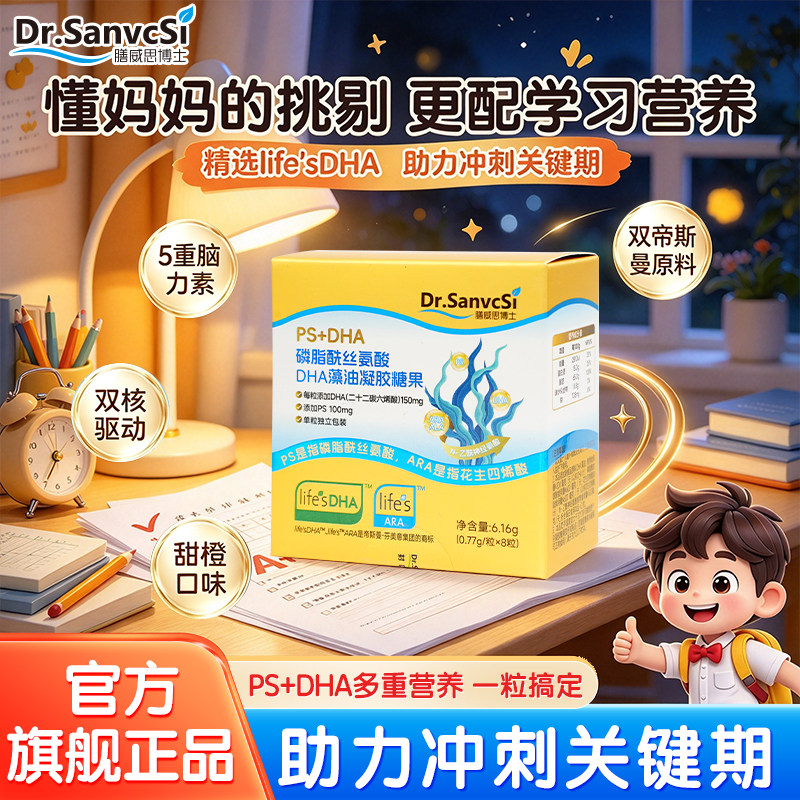 膳威思博士PS+DHA酰丝氨酸儿童青少年dha藻油旅行装