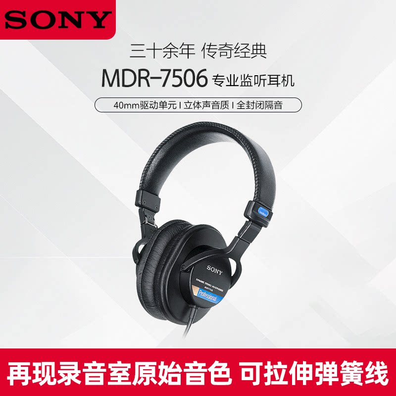 Sony/索尼 MDR-7506 专业监听耳机立体声音质全封闭隔音