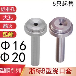 浙标B型浇口套大标准孔蘸火唧嘴进料口模具注塑交口套灌嘴d=16-20