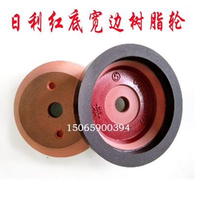 斜边机树脂轮日利宽边红底 玻璃斜边机树脂轮切边玻璃磨边机磨轮