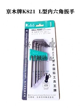 京木牌 L型内六角扳手K821A七件套公制六角扳手K811A球头型九件套