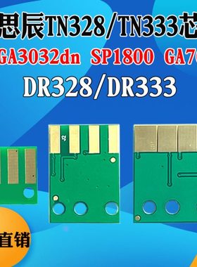 适用立思辰GA3032dn计数芯片TN328 333粉盒SP1800 GA7030硒鼓芯片