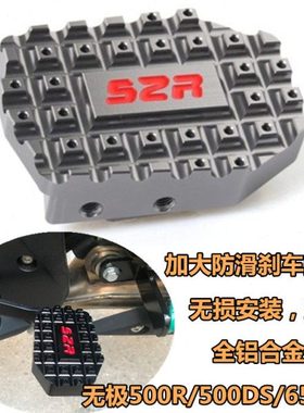 无极500R500DS刹车踏板650DS改装后刹车踏板脚刹加大垫防滑盖配件