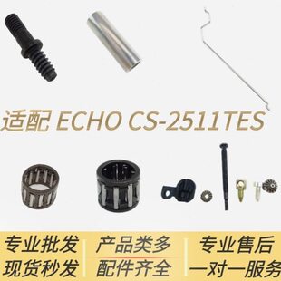 适配爱可ECHO汽油锯配件CS-2511TES活塞/链轮滚针轴承油门钩调节.