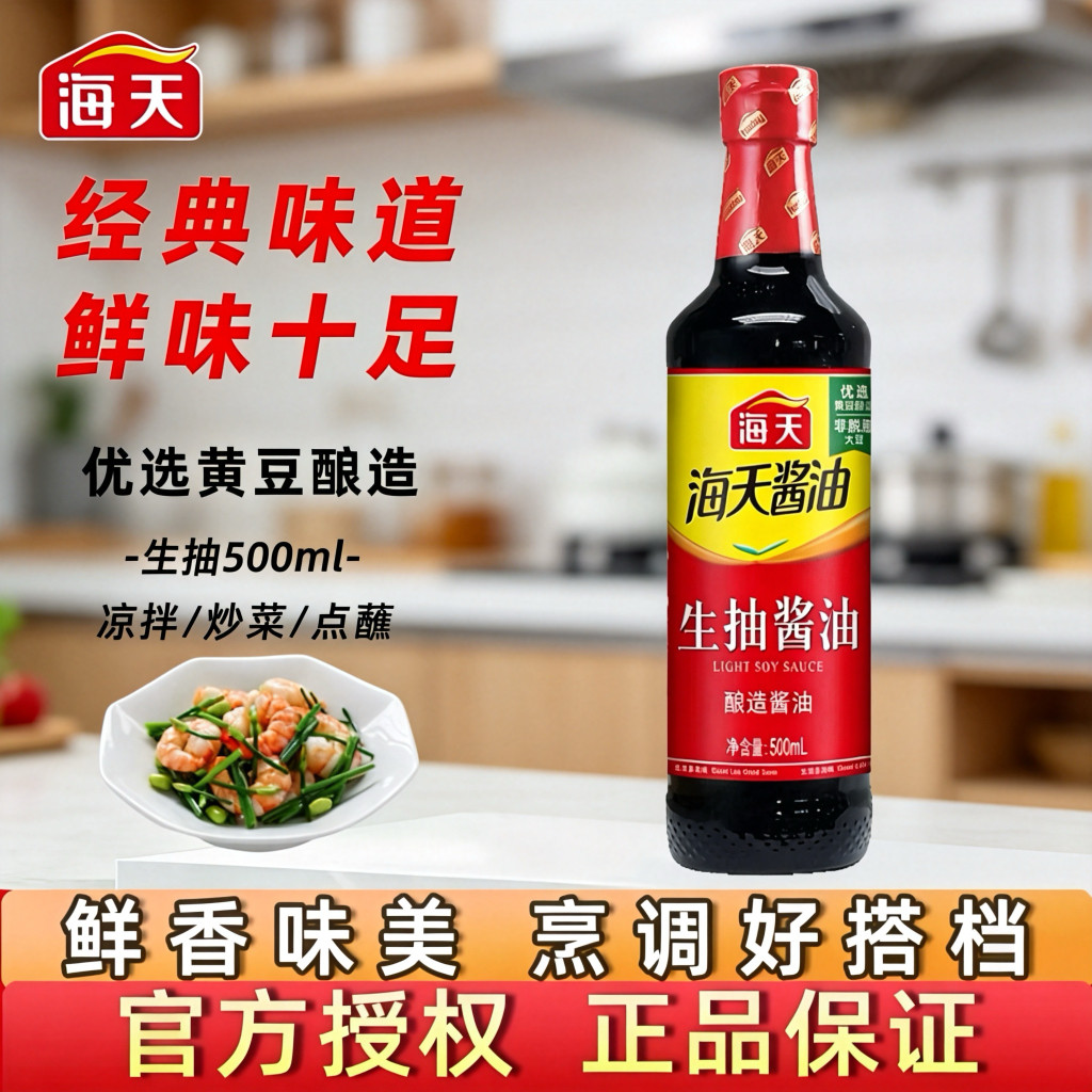 海天生抽酱油500ml酿造酱油经典味道鲜味十足红烧炒菜调味炖煮