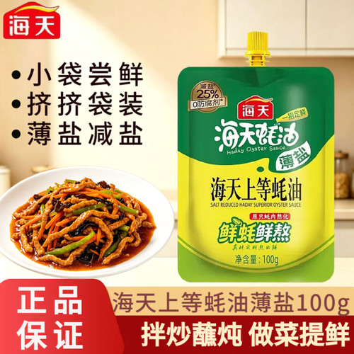 海天上等蚝油薄盐100g便携挤挤装鲜味调味品炒菜减盐提鲜蚝油汁