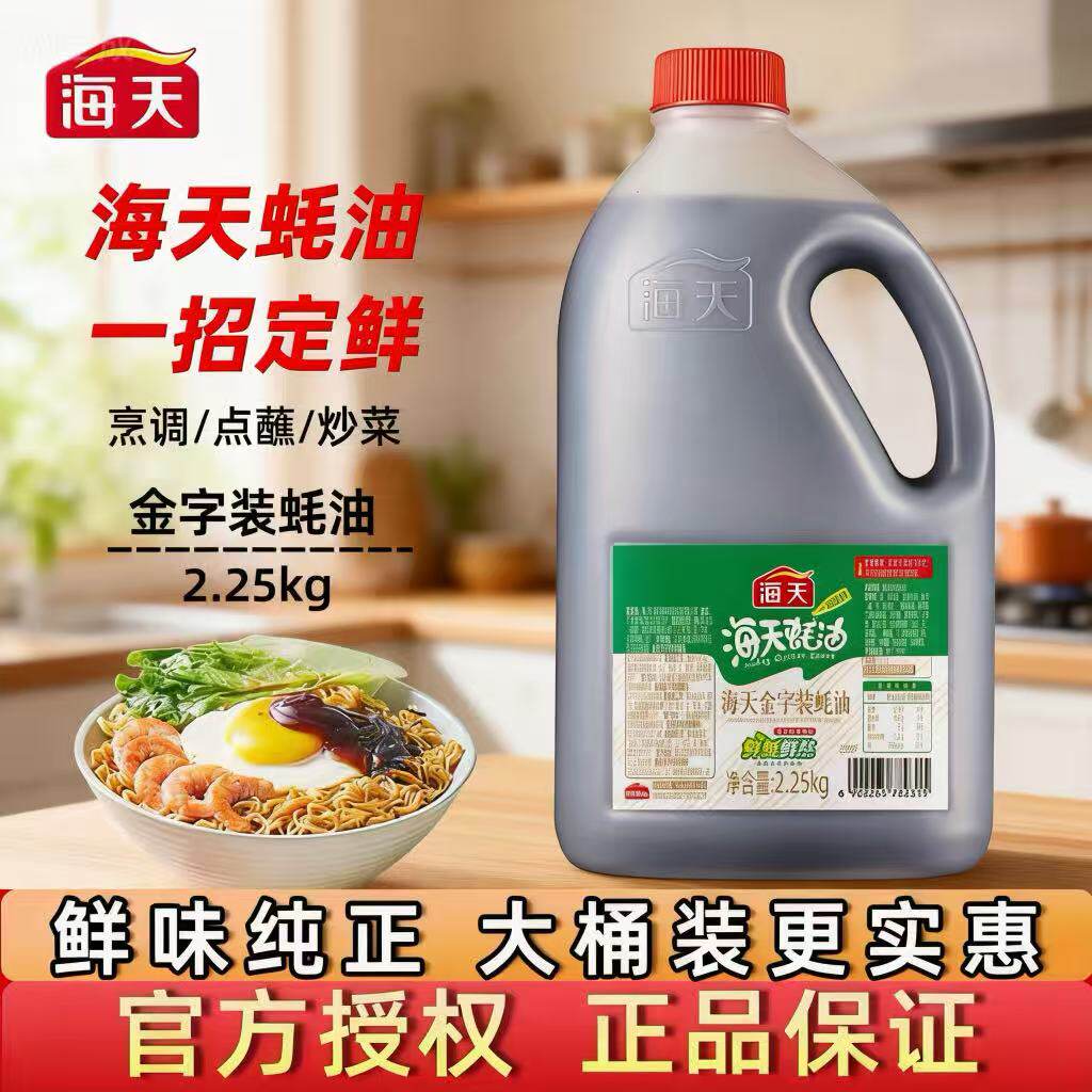 海天金字装蚝油2.25kg商用大桶装蚝汁炒菜调味品商用提鲜火锅ms