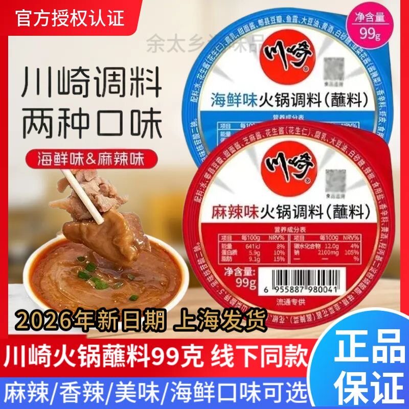 川崎火锅蘸料99g盒装麻辣香辣海鲜麻酱调料独立包装火锅伴侣