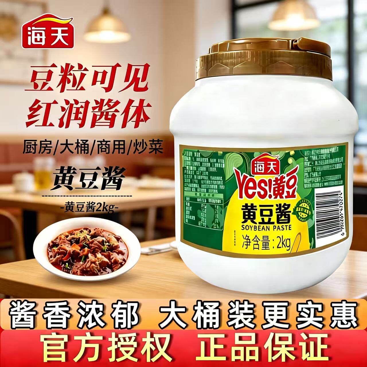 海天黄豆酱2kg大桶装商用家用炒菜调味酱料东北原味豆瓣酱下饭酱