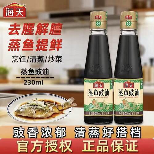 海天蒸鱼豉油230ml去腥提鲜清蒸