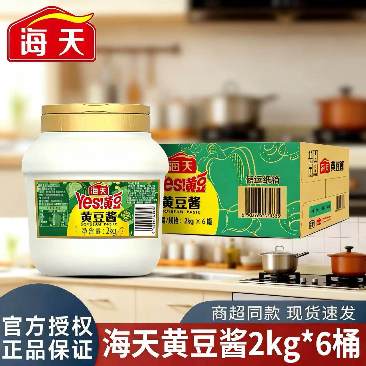 海天黄豆酱2kg*6桶装商用餐饮大桶装调味酱料整箱东北下饭大酱香