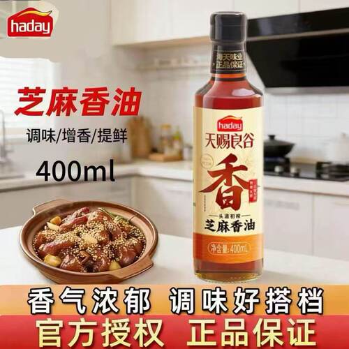 海天芝麻香油400ml火锅蘸料家用