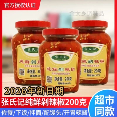 张氏记纯鲜剁辣椒辣椒酱剁椒酱
