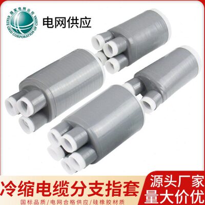 冷收缩手指套终端头1-10-35KV冷缩电缆指套三四五芯高低压分支套