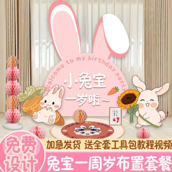兔宝宝一周岁生日布置百天百日宴场景装饰无气球女孩背景墙kt板1,节庆用品/礼品,装扮布置套餐,淘宝优惠券,粉丝福利购,淘宝优惠卷