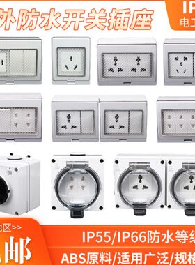 防水盒插座户外室外多功能开关防暴雨盒IP55 IP56 IP66等级充电箱