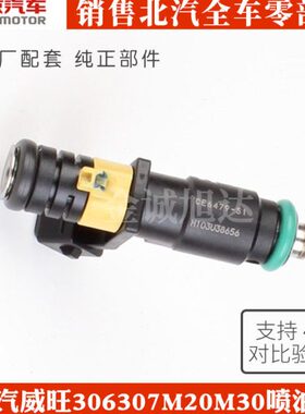 北汽威旺306307M20M30喷油嘴 喷油器原厂 306 威旺