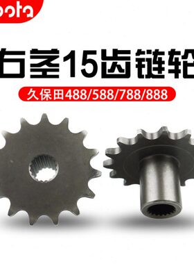 久保田收割机配件488/588/788/888右茎15齿链轮 花键 5H401-49170