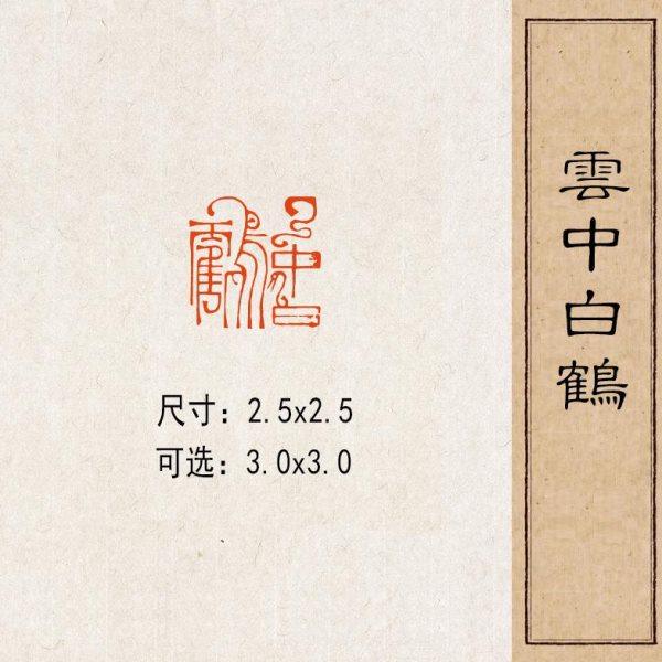 【云中白鹤】实心黄铜篆刻成品闲章压脚方章书法国画藏书国展印闲,家居饰品,国学摆件,淘宝优惠券,粉丝福利购,淘宝优惠卷