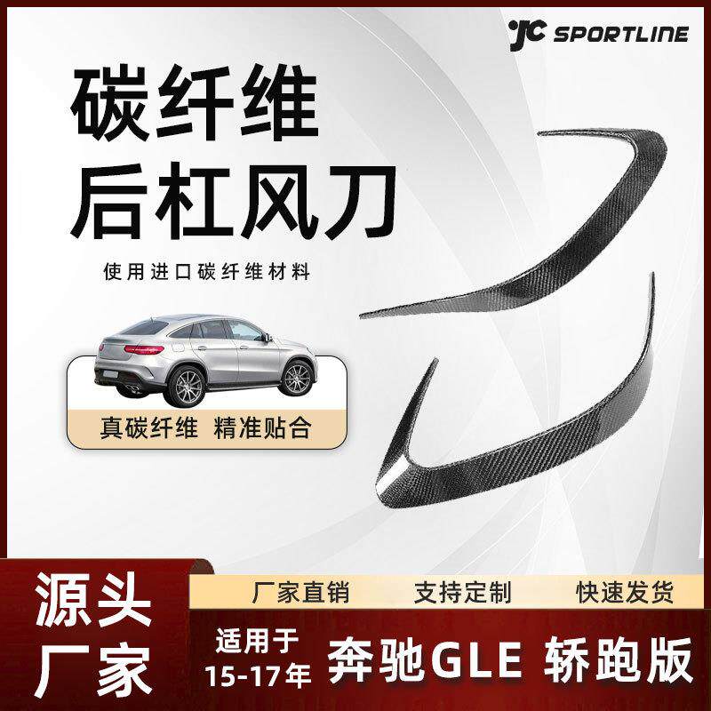 适用15-17款奔驰后杠碳纤维扰流板风刀改装件 奔驰GLE轿跑版风刀