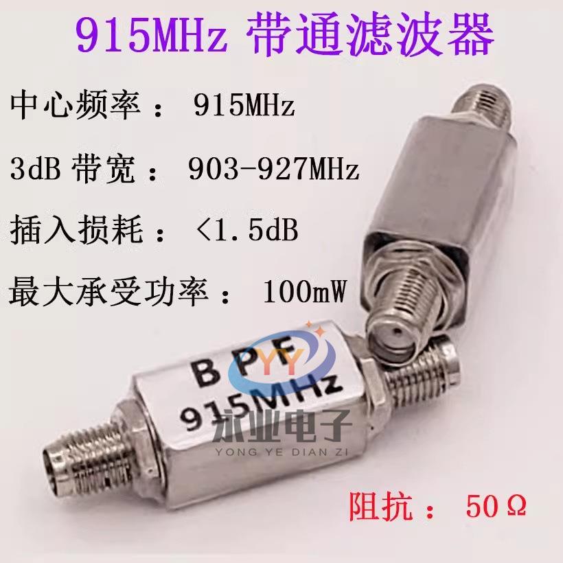 射频 滤波器 915 MHz 带通 BPF 915(910~930)MHz RFID抗干扰