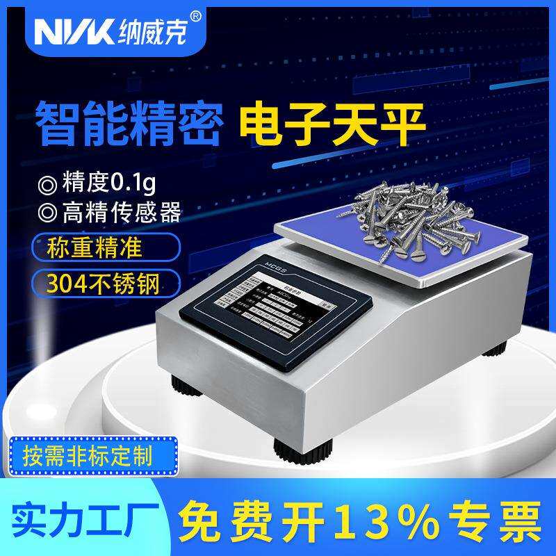 纳威克智能桌秤电子天平4寸触摸屏智能存储精密可外接报警防爆称